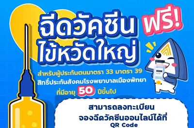 ผู้ประกันตน โรงพยาบาลเมืองพัทยา ฉีดวัคซีนไข้หวัดใหญ่ฟรี  HealthServ.net