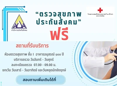 ผู้ประกันตน รพ.สมเด็จ ณ ศรีราชา ตรวจสุขภาพ ฟรี HealthServ.net