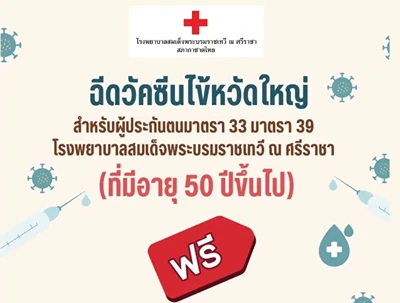 ผู้ประกันตนอายุ 50 ปีข้ึนไป รพ.สมเด็จ ณ ศรีราชา ฉีดวัคซีนไข้หวัดใหญ่ได้ ฟรี HealthServ.net