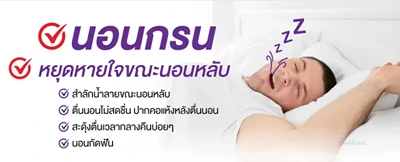 แพคเกจ ตรวจการนอนหลับในผู้ใหญ่ (Sleep Test) รพ.เกษมราษฎร์ศรีบุรินทร์ HealthServ.net