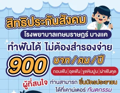 ทำฟันประกันสังคม เกษมราษฎร์ บางแค ในวงเงิน 900 บาท เปิดทำการทุกวัน HealthServ.net