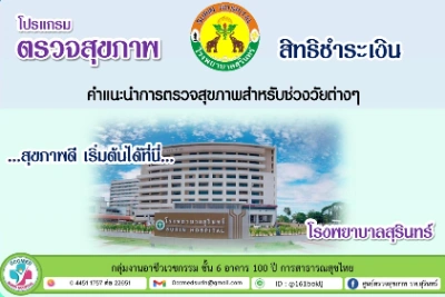 รพ.สุรินทร์ มีโปรแกรมตรวจสุขภาพประจำปีสิทธิชำระเงิน (เบิกไม่ได้) HealthServ.net