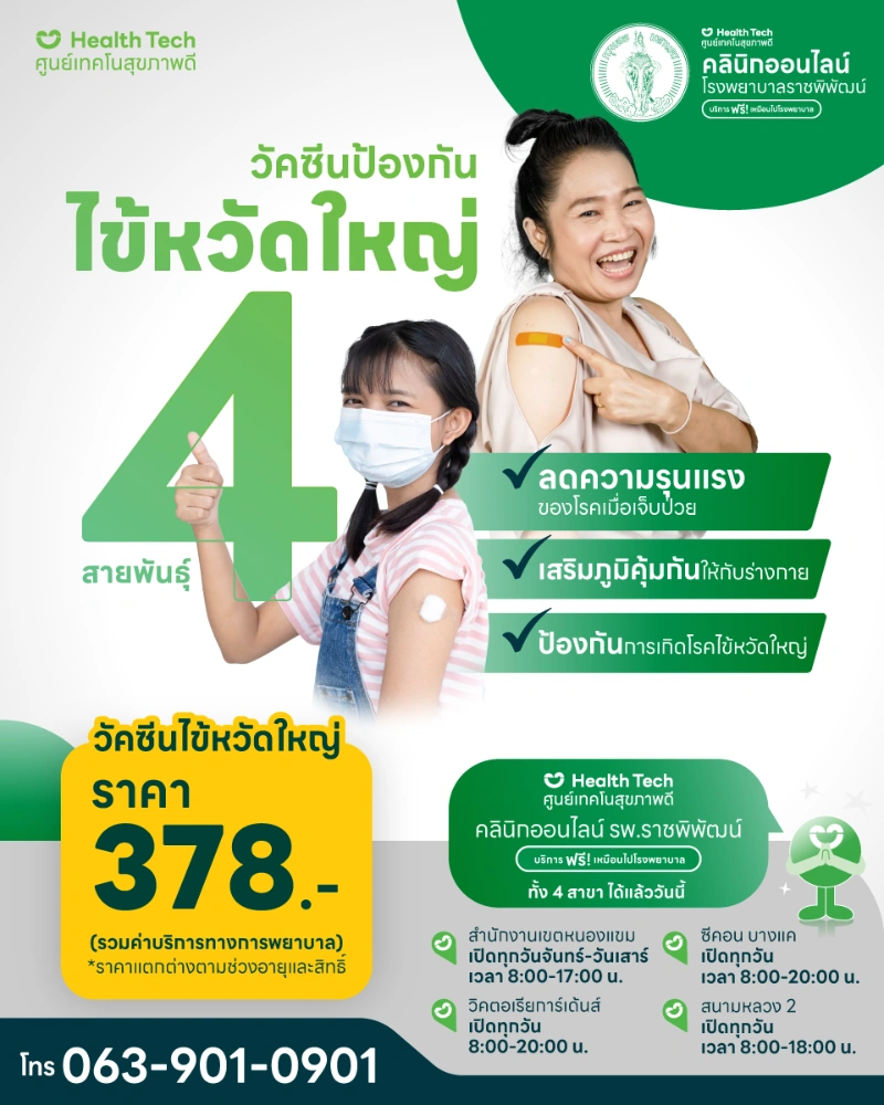 ฉีดวัคซีนไข้หวัดใหญ่ 4 สายพันธุ์ รพ.ราชพิพัฒน์ ราคา 378 บาท  Healthserv.net