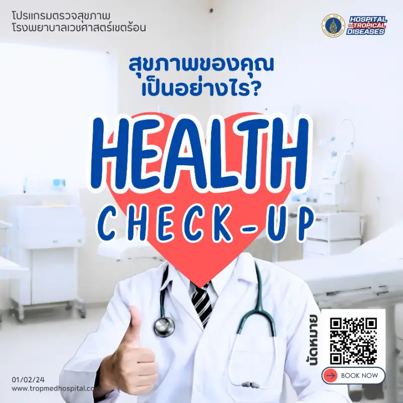 โปรแกรมตรวจสุขภาพตามเหมาะสม กลุ่มอายุและความเสี่ยง โรงพยาบาลเวชศาสตร์เขตร้อน  Healthserv.net