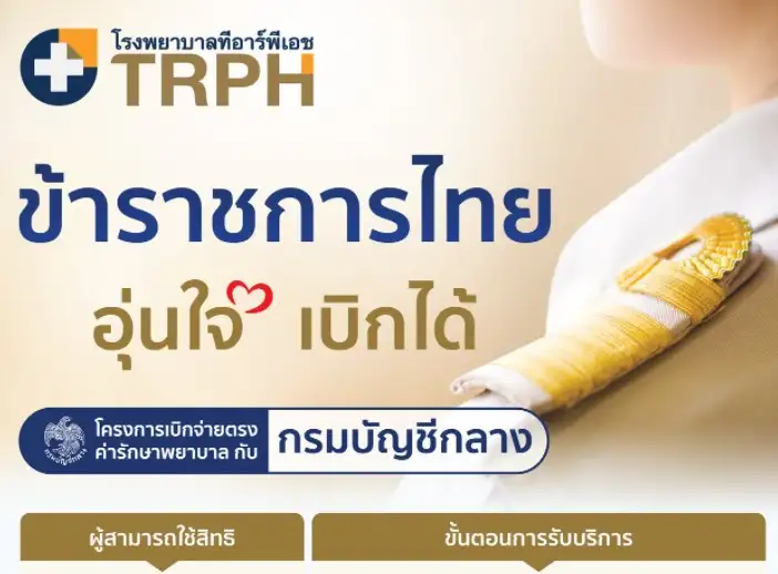 ข้าราชการไทย อุ่นใจ เบิกได้ โครงการเบิกจ่ายตรงค่ารักษาพยาบาล โรงพยาบาลทีอาร์พีเอช ตรัง Thumbnail program